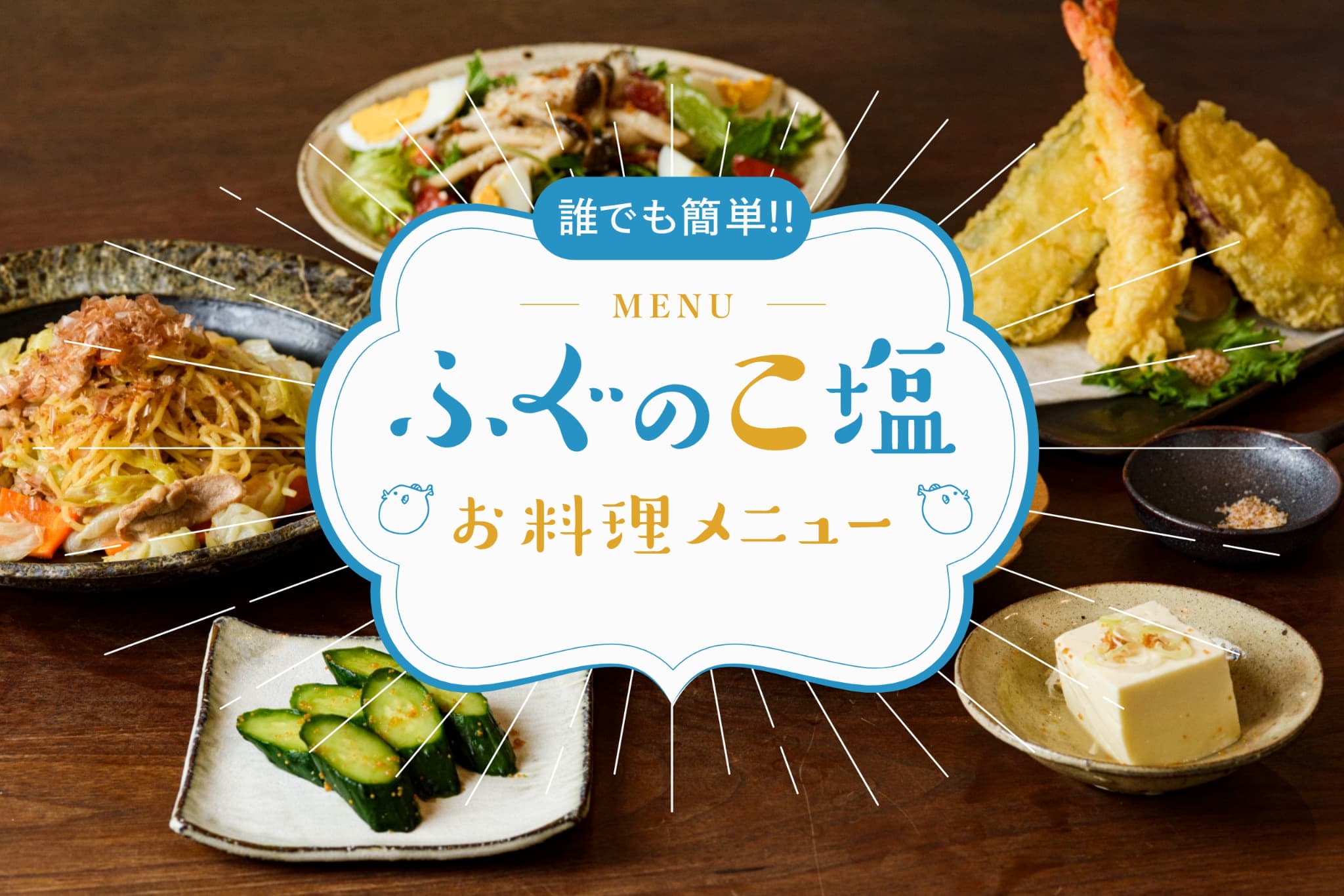 ふぐの子塩お料理メニュー