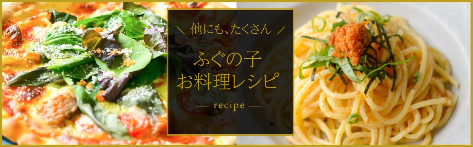 ふぐの子お料理レシピ