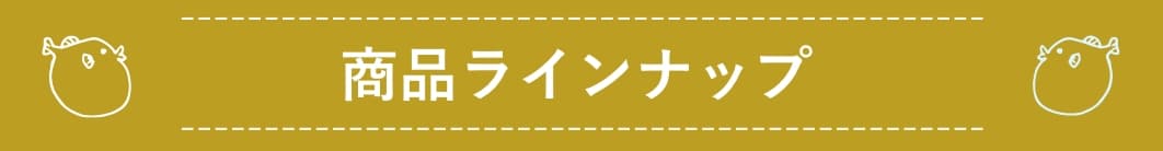 商品ラインナップ